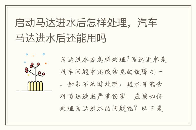启动马达进水后怎样处理，汽车马达进水后还能用吗