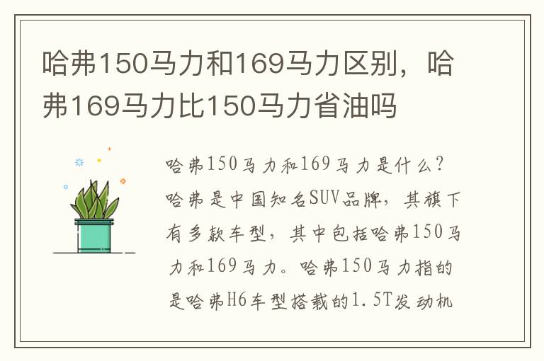 哈弗150马力和169马力区别，哈弗169马力比150马力省油吗