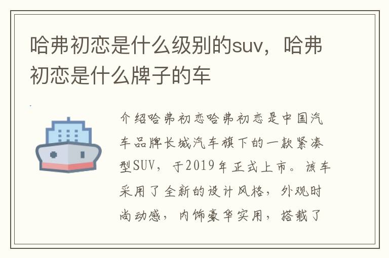 哈弗初恋是什么级别的suv，哈弗初恋是什么牌子的车