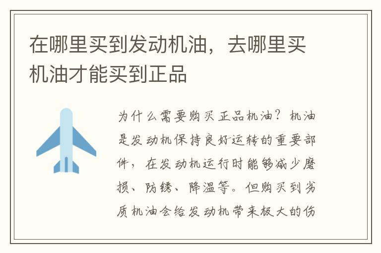 在哪里买到发动机油，去哪里买机油才能买到正品