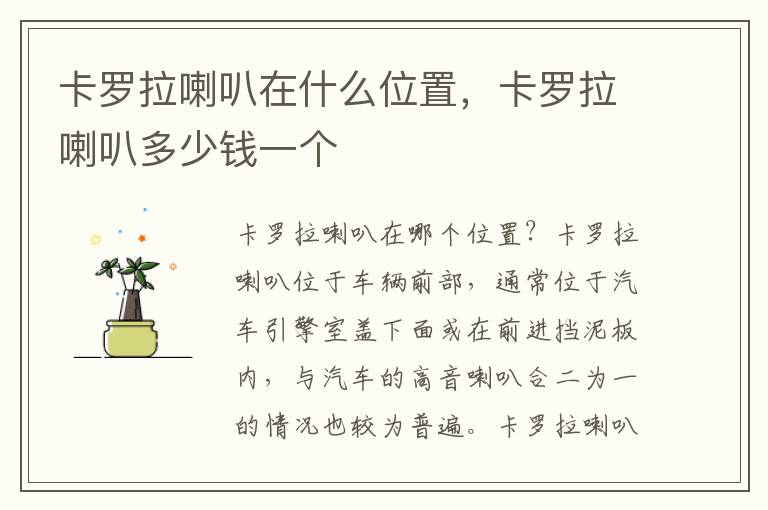 卡罗拉喇叭在什么位置,卡罗拉喇叭多少钱一个