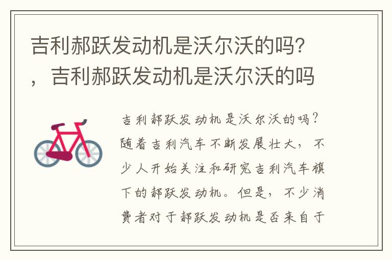 吉利郝跃发动机是沃尔沃的吗？，吉利郝跃发动机是沃尔沃的吗怎么样