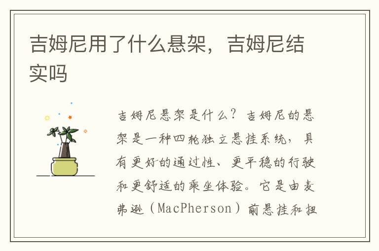 吉姆尼用了什么悬架，吉姆尼结实吗