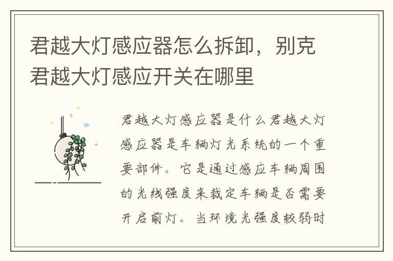 君越大灯感应器怎么拆卸，别克君越大灯感应开关在哪里