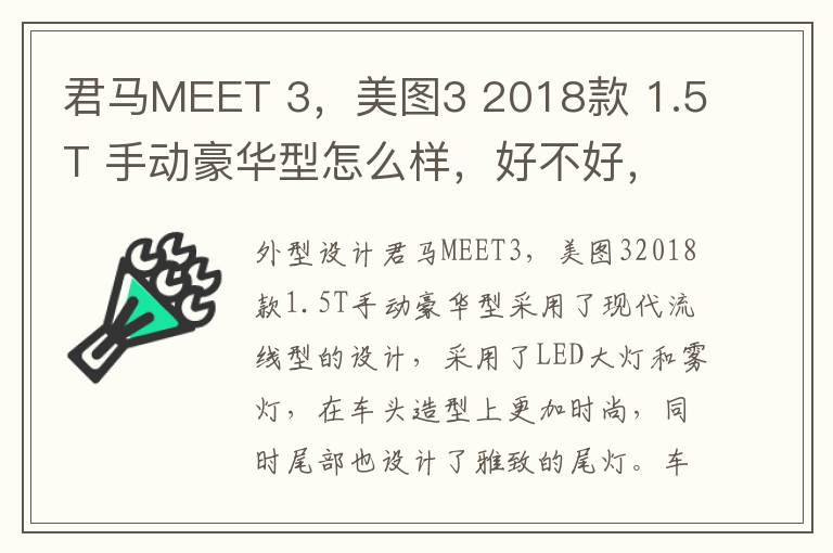 君马MEET 3，美图3 2018款 1.5T 手动豪华型怎么样，好不好，君马美图3是什么品牌变速箱
