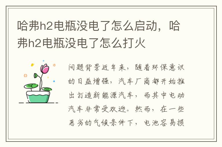 哈弗h2电瓶没电了怎么启动，哈弗h2电瓶没电了怎么打火