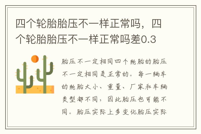 四个轮胎胎压不一样正常吗，四个轮胎胎压不一样正常吗差0.3