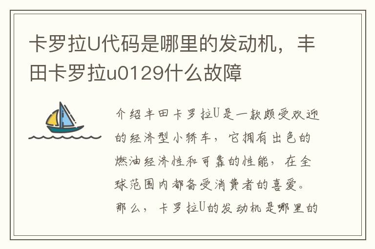 卡罗拉U代码是哪里的发动机,丰田卡罗拉u0129什么故障