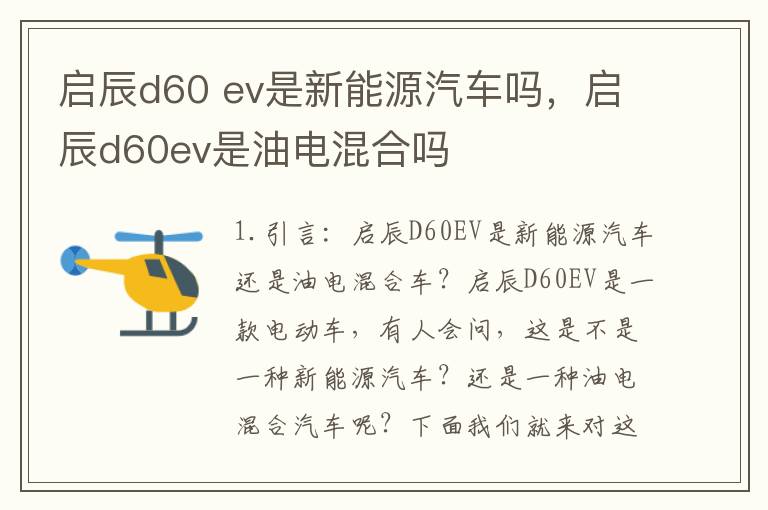 启辰d60 ev是新能源汽车吗，启辰d60ev是油电混合吗
