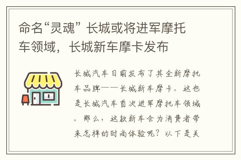 命名“灵魂” 长城或将进军摩托车领域，长城新车摩卡发布