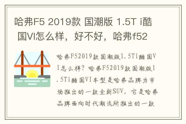 哈弗F5 2019款 国潮版 1.5T i酷 国VI怎么样，好不好，哈弗f52020款i型怎么样