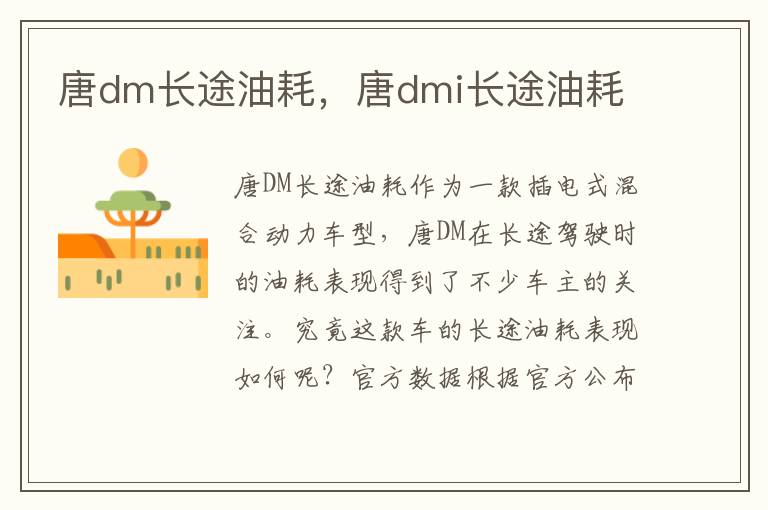 唐dm长途油耗，唐dmi长途油耗