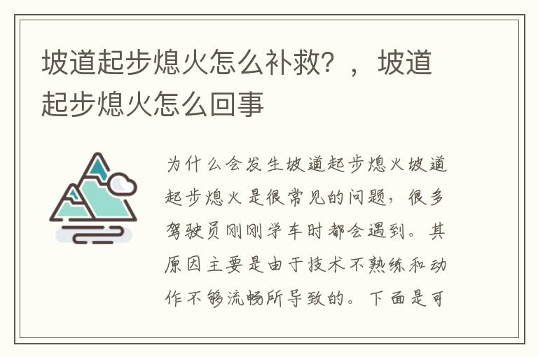 坡道起步熄火怎么补救？，坡道起步熄火怎么回事