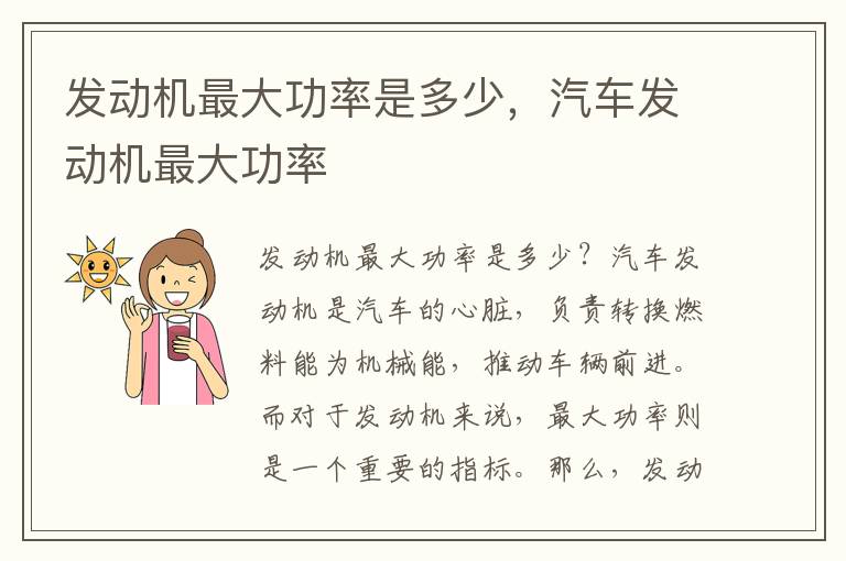 发动机最大功率是多少,汽车发动机最大功率