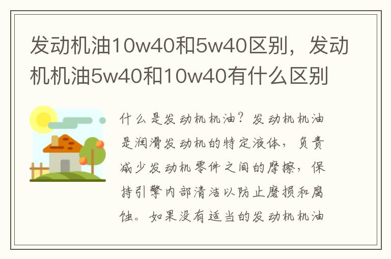 发动机油10w40和5w40区别,发动机机油5w40和10w40有什么区别
