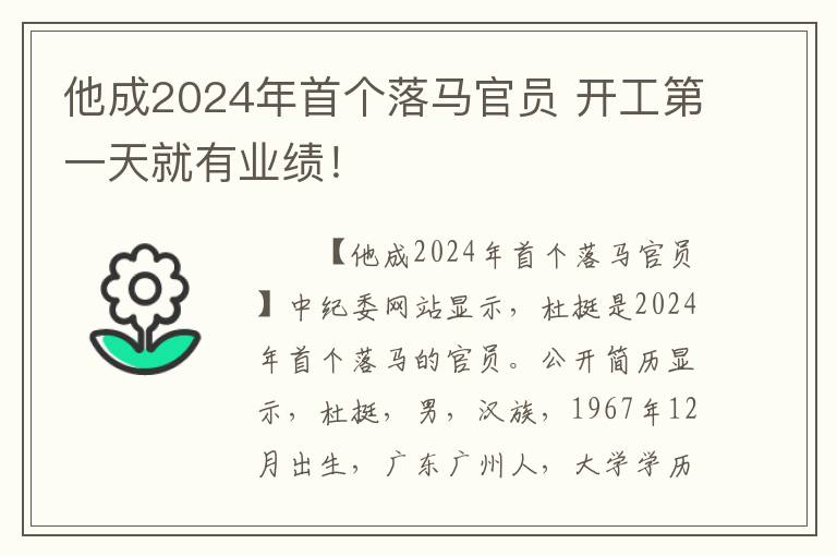 他成2024年首个落马官员 开工第一天就有业绩！