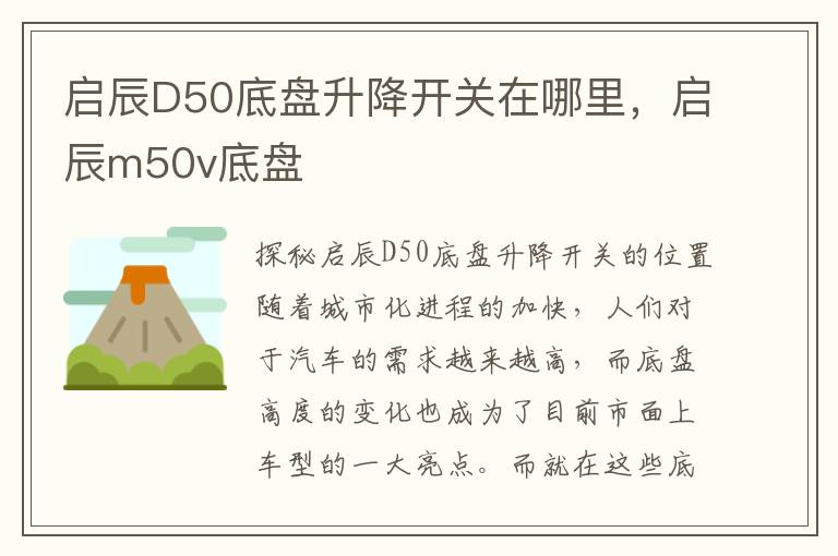 启辰D50底盘升降开关在哪里，启辰m50v底盘