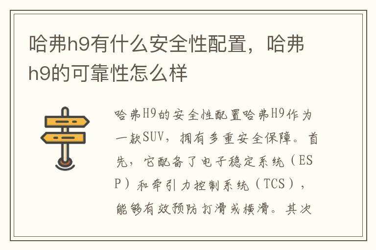 哈弗h9有什么安全性配置，哈弗h9的可靠性怎么样