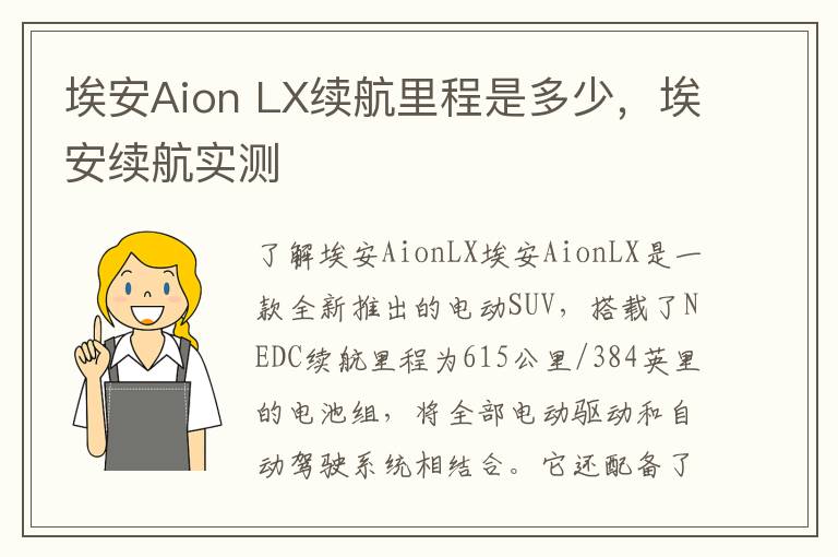 埃安Aion LX续航里程是多少，埃安续航实测