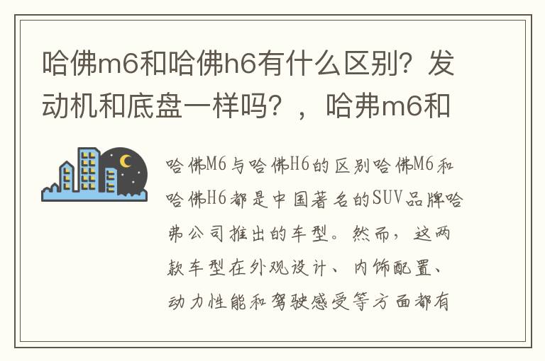 哈佛m6和哈佛h6有什么区别？发动机和底盘一样吗？，哈弗m6和h6的发动机有何区别