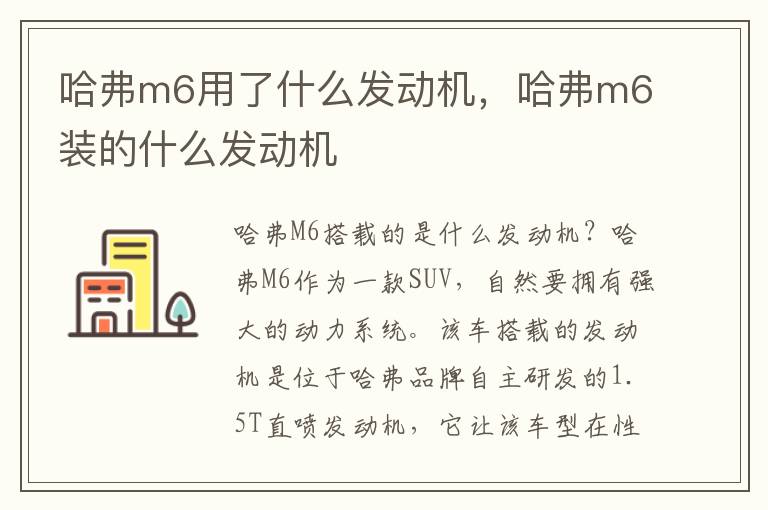 哈弗m6用了什么发动机，哈弗m6装的什么发动机