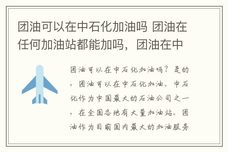 团油可以在中石化加油吗 团油在任何加油站都能加吗，团油在中石化加油有优惠吗