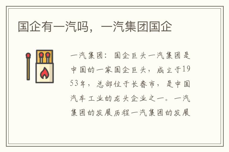 国企有一汽吗，一汽集团国企