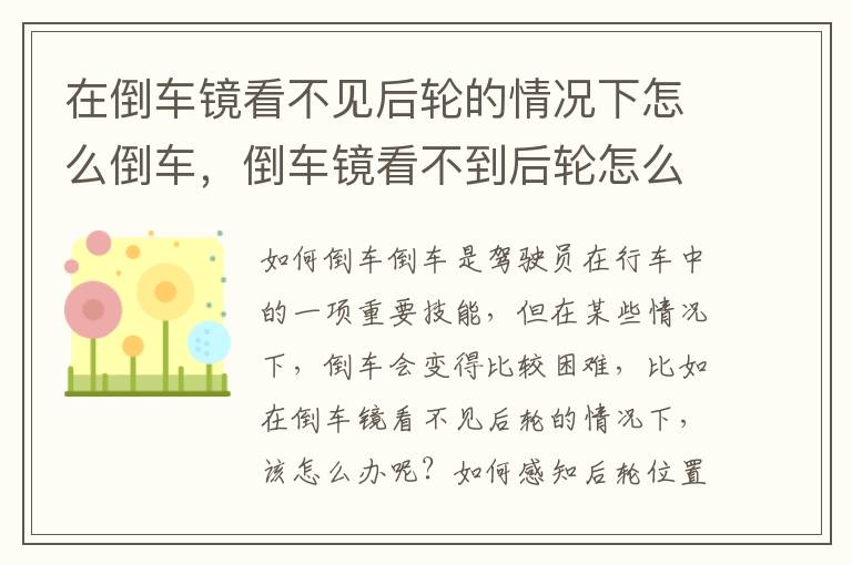 在倒车镜看不见后轮的情况下怎么倒车，倒车镜看不到后轮怎么办