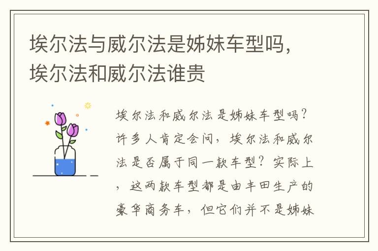 埃尔法与威尔法是姊妹车型吗，埃尔法和威尔法谁贵