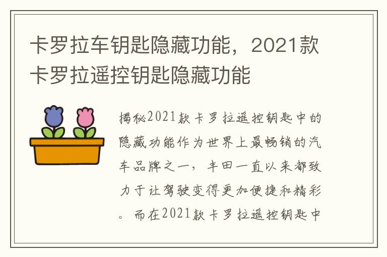 卡罗拉车钥匙隐藏功能,2021款卡罗拉遥控钥匙隐藏功能