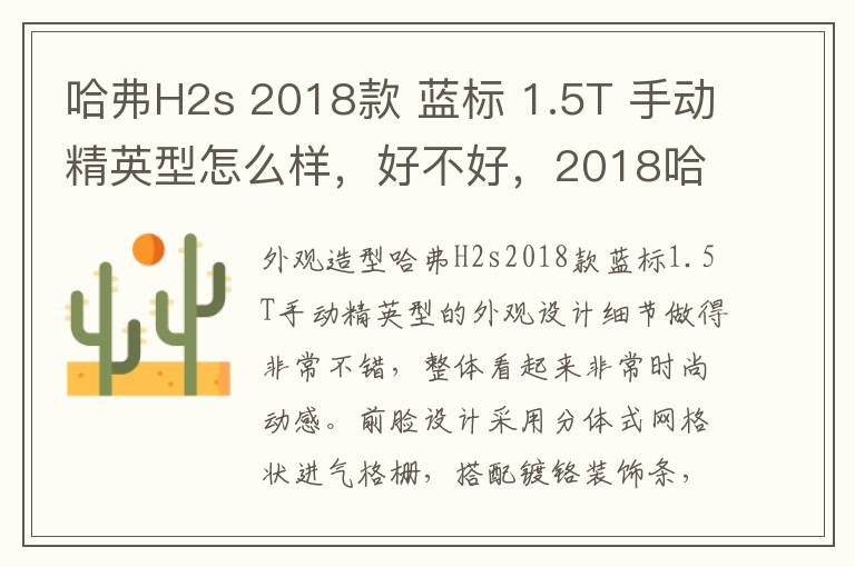 哈弗H2s 2018款 蓝标 1.5T 手动精英型怎么样，好不好，2018哈弗h2s蓝标手动精英版