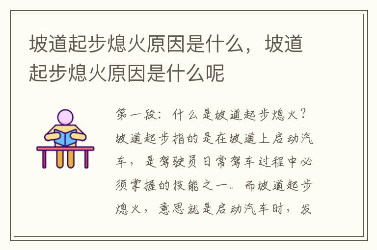 坡道起步熄火原因是什么，坡道起步熄火原因是什么呢