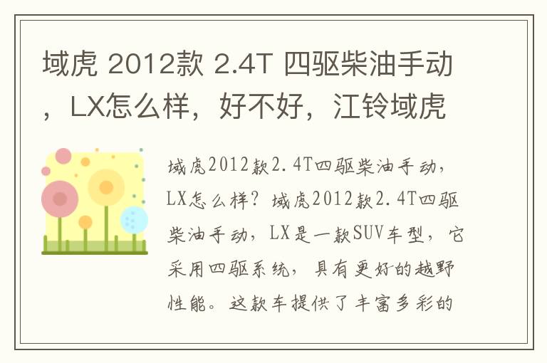域虎 2012款 2.4T 四驱柴油手动，LX怎么样，好不好，江铃域虎7柴油2022款质量怎么样
