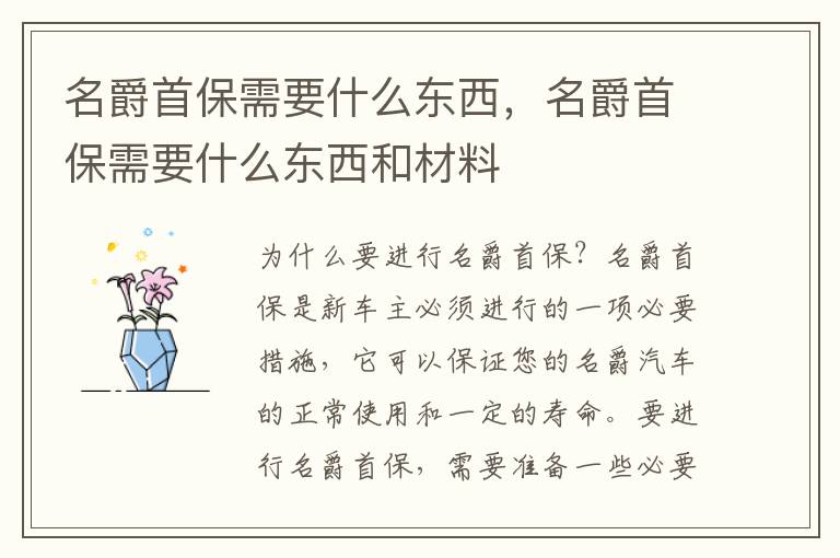 名爵首保需要什么东西，名爵首保需要什么东西和材料