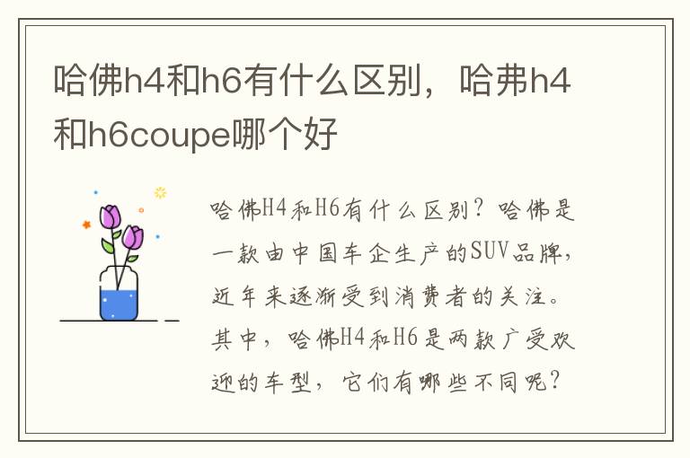 哈佛h4和h6有什么区别，哈弗h4和h6coupe哪个好