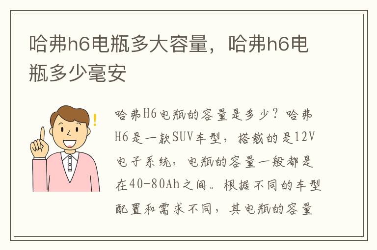 哈弗h6电瓶多大容量，哈弗h6电瓶多少毫安