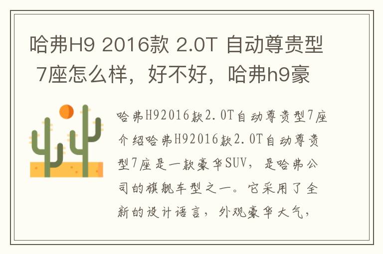 哈弗H9 2016款 2.0T 自动尊贵型 7座怎么样，好不好，哈弗h9豪华型7座