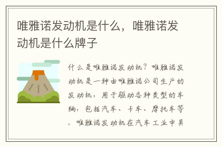 唯雅诺发动机是什么，唯雅诺发动机是什么牌子