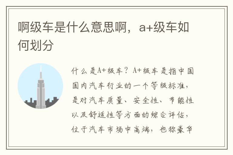 啊级车是什么意思啊，a+级车如何划分