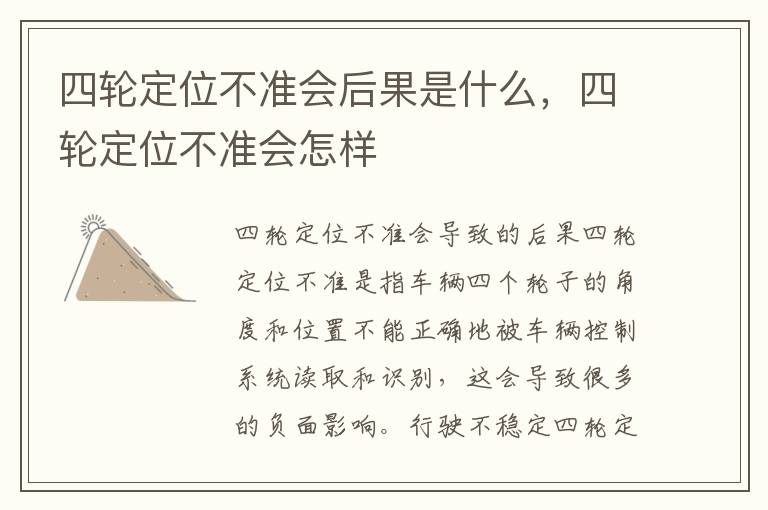 四轮定位不准会后果是什么，四轮定位不准会怎样