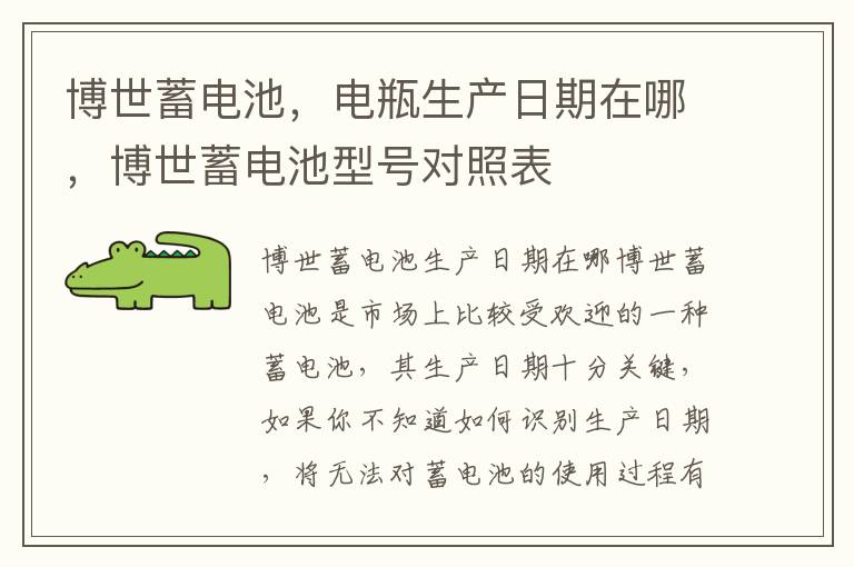 博世蓄电池,电瓶生产日期在哪,博世蓄电池型号对照表