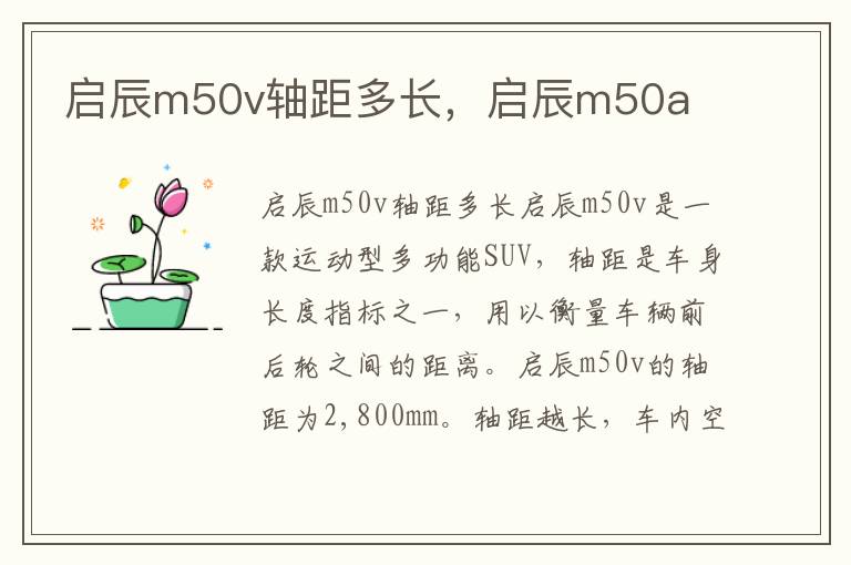 启辰m50v轴距多长，启辰m50a