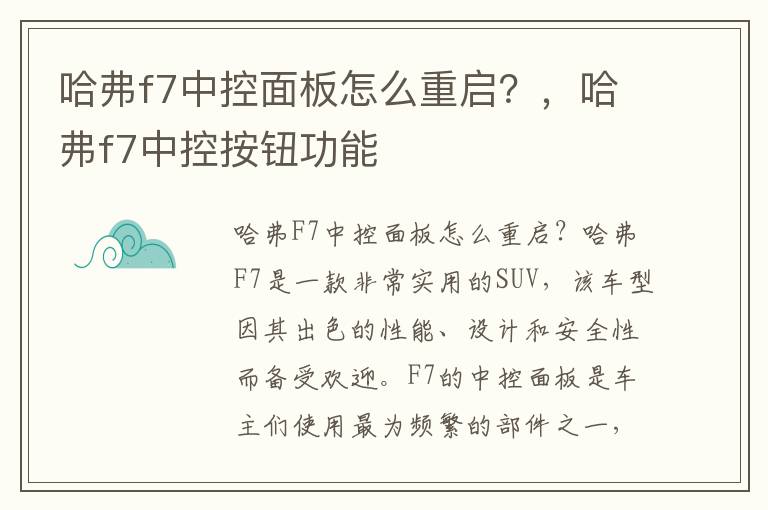 哈弗f7中控面板怎么重启？，哈弗f7中控按钮功能