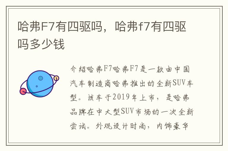 哈弗F7有四驱吗，哈弗f7有四驱吗多少钱