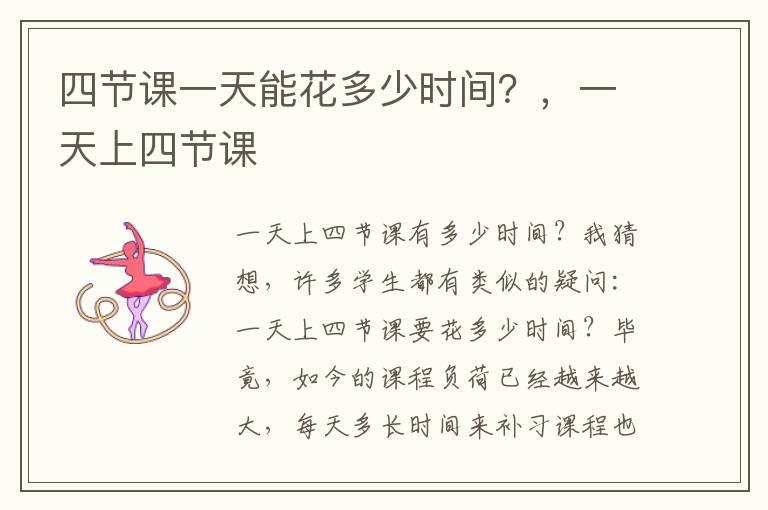 四节课一天能花多少时间？，一天上四节课