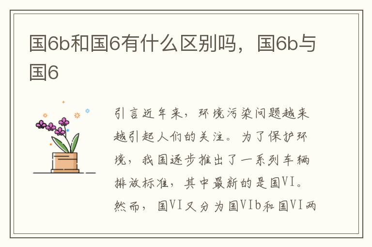 国6b和国6有什么区别吗，国6b与国6