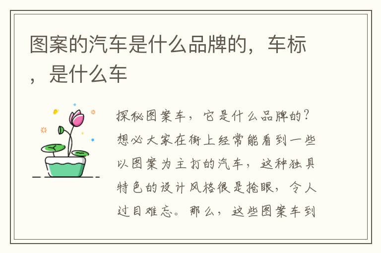 图案的汽车是什么品牌的，车标，是什么车