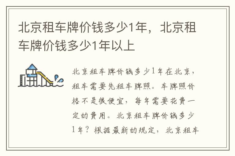 北京租车牌价钱多少1年,北京租车牌价钱多少1年以上