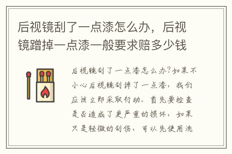 后视镜刮了一点漆怎么办，后视镜蹭掉一点漆一般要求赔多少钱