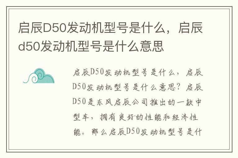 启辰D50发动机型号是什么，启辰d50发动机型号是什么意思